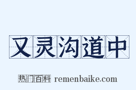 又灵沟道中是什么意思的图片